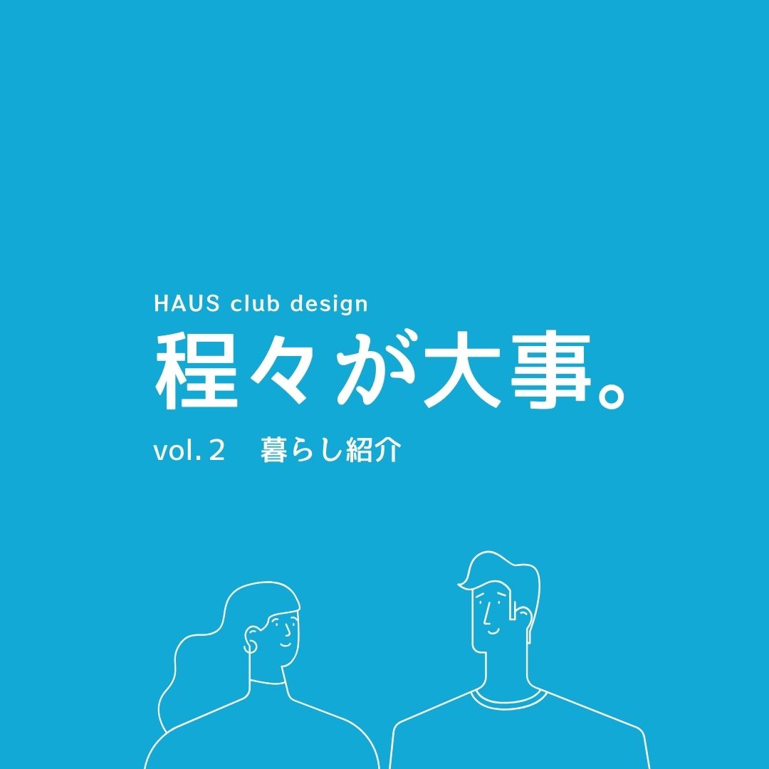 【暮らし紹介２】DIYも程々に | HAUS club design